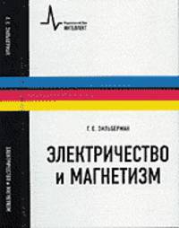 Электричество и магнетизм. Учебное пособие