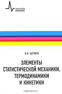 Элементы статистической механики, термодинамики и кинематики: учебное пособие