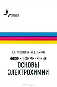 Физико-химические основы электрохимии