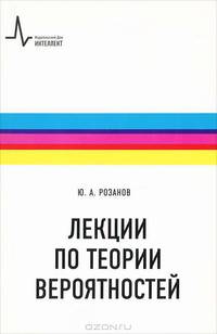 Лекции по теории вероятностей