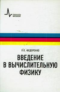 Введение в вычислительную физику. Учебное пособие для вузов
