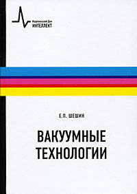 Вакуумные технологии. Учебное пособие