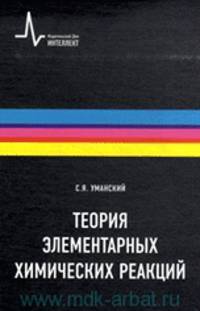 Теория элементарных химических реакций. Научное издание