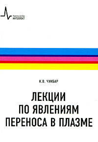Лекции по явлениям переноса в плазме. Учебное пособие