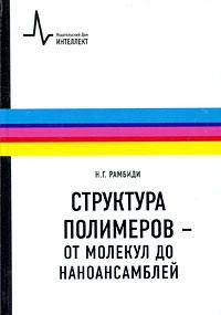 Структура полимеров - от молекул до наноансамблей. Учебное пособие