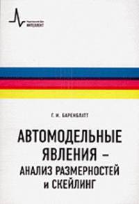 Автомодельные явления - анализ размерностей и скейлинг: Учебное пособие - ('Физтеховский учебник') /Баренблатт Г.И.