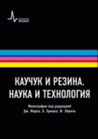 Каучук и резина. Наука и технология. Монография. Пер. с англ.: научное издание