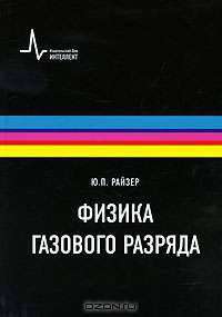 Физика газового разряда - 3-е изд.,перераб. и доп.