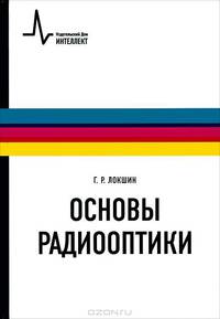 Основы радиооптики: Учебное издание - ('Физтеховский учебник')