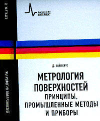 Метрология поверхностей. Принципы, промышленные методы и приборы: Пер. с англ.