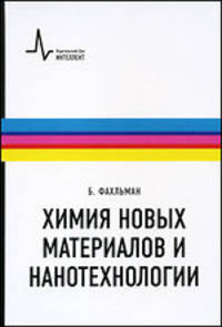Химия новых материалов и нанотехнологии. Учебное пособие. Пер. с англ.: научное издание