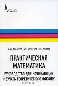 Практическая математика. Руководство для начинающих изучать теоретическую физику: Справочно-методическое пособие