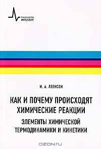 Как и почему происходят химические реакции. Элементы химической термо-динамики и кинетики. Учебное пособие