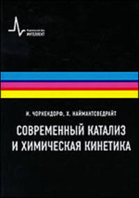 Современный катализ и химическая кинетика. Учебное пособие