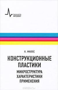 Конструкционные пластики - микроструктура, характеристики, применения
