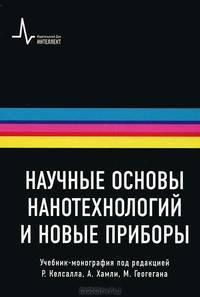 Научные основы нанотехнологий и новые приборы: учебник-монография
