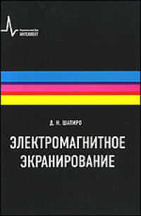 Электромагнитное экранирование - 2 изд.