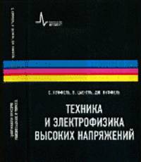 Техника и электрофизика высоких напряжений. Учебно-справочное руководство