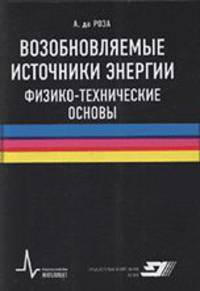 Возобновляемые источники энергии. Физико-технические основы. Учебное пособие