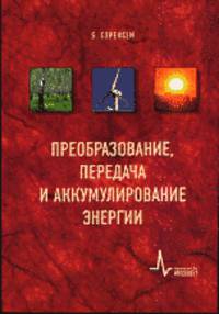 Преобразование, передача и аккумулирование энергии. Учебно-справочное руководство