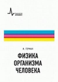 Физика организма человека. Учебное пособие
