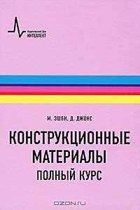 Конструкционные материалы. Полный курс. Учебно-справочное руководство