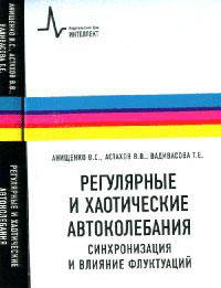Регулярные и хаотические автоколебания. Синхронизация и влияние флуктуаций. Учебник-монография