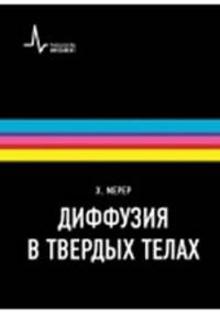 Диффузия в твердых телах. Учебно-справочное руководство