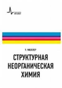 Структурная неорганическая химия. Учебник-монография