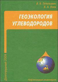 Геоэкология углеводородов: Учебное пособие - ('Нефтегазовая инженерия') /Тетельмин В.В., Язев В.А.
