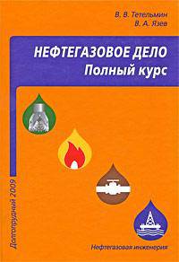 Нефтегазовое дело. Полный курс: учебное пособие