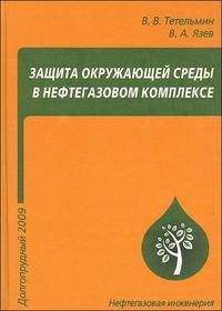 Защита окружающей среды в нефтегазовом комплексе