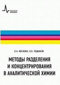Методы разделения и концентрирования в аналитической химии. Учебное пособие