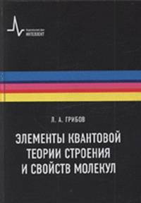 Элементы квантовой теории строения и свойств молекул. Учебное пособие