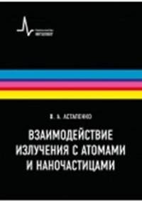 Взаимодействие излучения с атомами и наночастицами: Учебное пособие