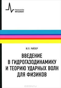 Введение в гидрогазодинамику и теорию ударных волн для физиков. Учебное пособие