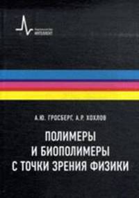 Полимеры и биополимеры с точки зрения физики. Учебное пособие
