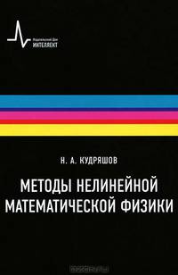 Методы нелинейной математической физики, 2-е дополн. изд. Учебное пособие
