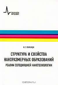 Структура и свойства наноразмерных образований. Реалии сегодняшней нанотехнологии. Учебное пособие