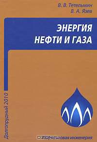 Энергия нефти и газа. Учебное пособие