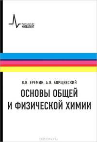 Основы общей и физической химии. Учебное пособие