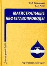 Магистральные нефтегазопроводы, 3-е изд..дополн Учебное пособие