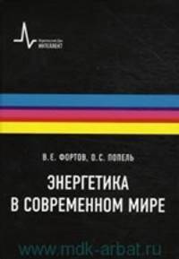 Энергетика в современном мире. Гриф МО/УМО