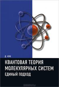 Квантовая теория молекулярных систем. Единый подход