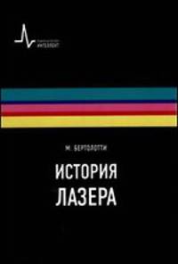 История лазера