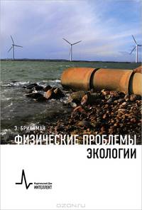 Физические проблемы экологии: Учебное пособие