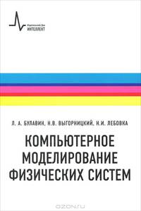 Компьютерное моделирование физических систем. Учебное пособие