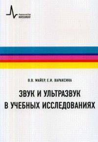 Звук и ультразвук в учебных исследованиях. Учебное пособие