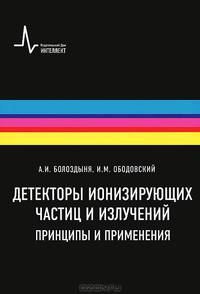 Детекторы ионизирующих частиц и излучений. Принципы и применения