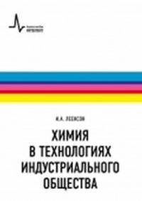Химия в технологиях индустриального общества. Обзорное введение в специальность. Учебное пособие